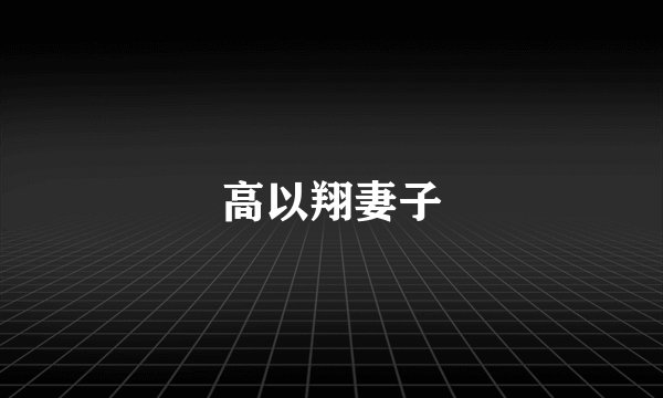 高以翔妻子