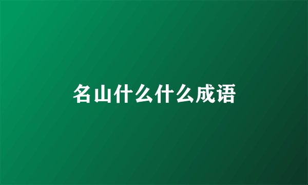名山什么什么成语