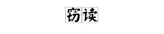 “窃读”的意思是什么？