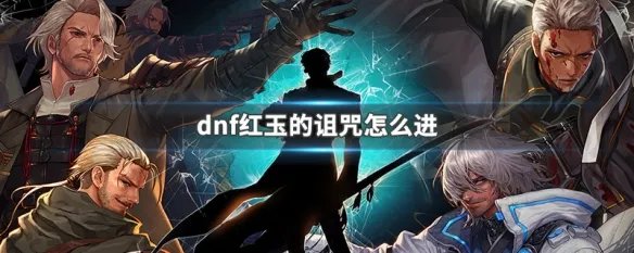 dnf红玉的诅咒怎么进
