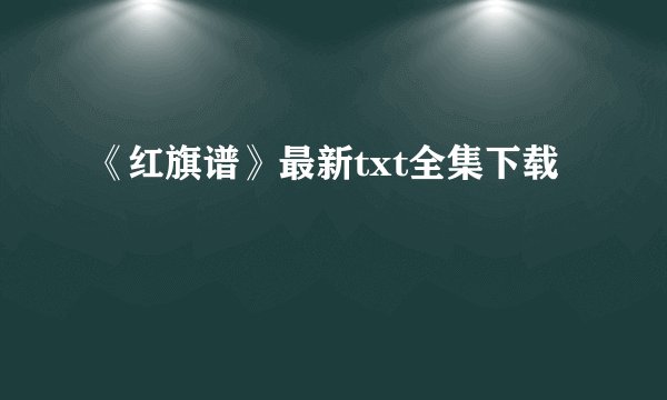 《红旗谱》最新txt全集下载