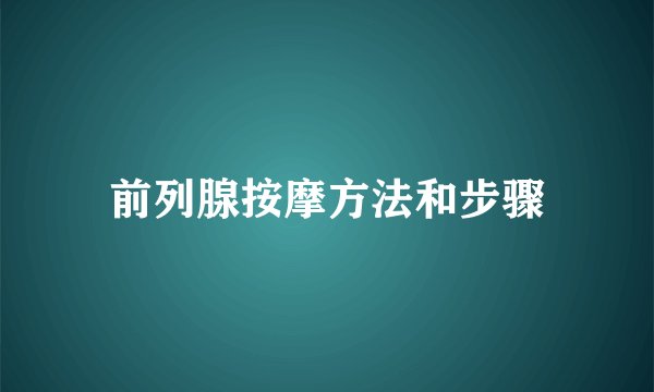 前列腺按摩方法和步骤