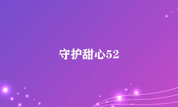 守护甜心52