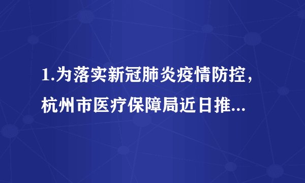 1.为落实新冠肺炎疫情防控，杭州市医疗保障局近日推出了口罩预约系统，凡预约成功的杭州市民均可得到5只免费的医用口罩。这5只免费的医用口罩（   ）A. 是商品，因为它既是劳动产品，又用于交换	B.是商品，因为它能够满足人们的需要C. 不是商品，因为它只有价值，没有使用价值	D.不是商品，因为它尽管是劳动产品，但没有用于交换