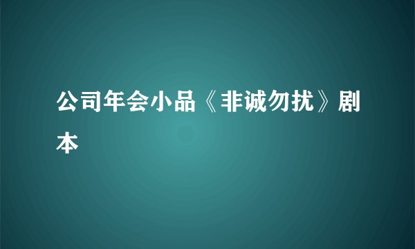 公司年会小品《非诚勿扰》剧本