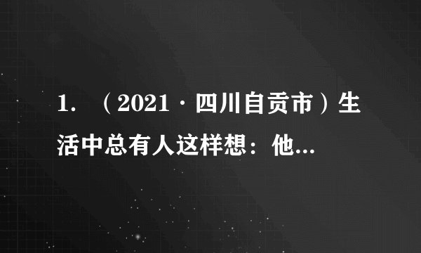 1．（2021·四川自贡市）生活中总有人这样想：他当了科学家，他成了文学家，他获得了奥运金牌，那我呢？其实你不是最美丽的，但你是最可爱的；你不是最聪明的，但你可以是最勤奋的；你不是最强壮的，但你可以是最乐观的。这告诉我们(  )①应塑造十全十美的自我形象②每个人都有自己的优点和缺点③一个人要具有较强的独立自主意识④认识到自己是独一无二的，要欣赏自己A．①②	B．①③	C．③④	D．②④
