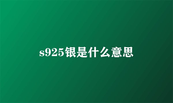 s925银是什么意思