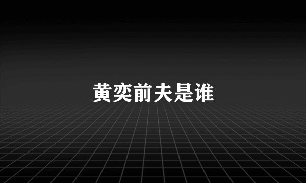 黄奕前夫是谁