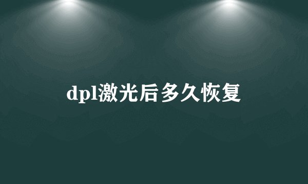 dpl激光后多久恢复