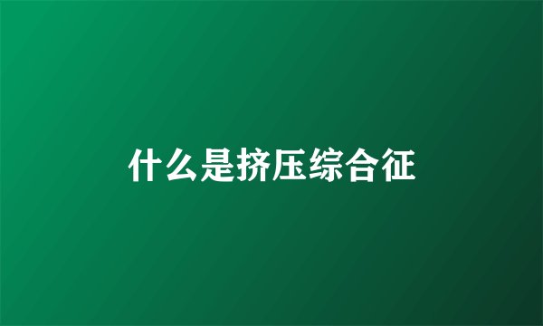 什么是挤压综合征