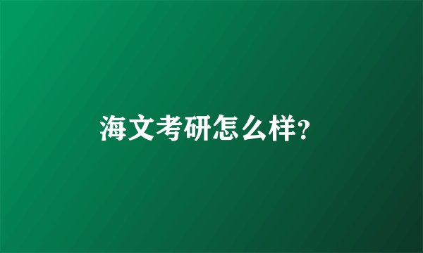 海文考研怎么样？