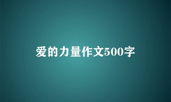 爱的力量作文500字
