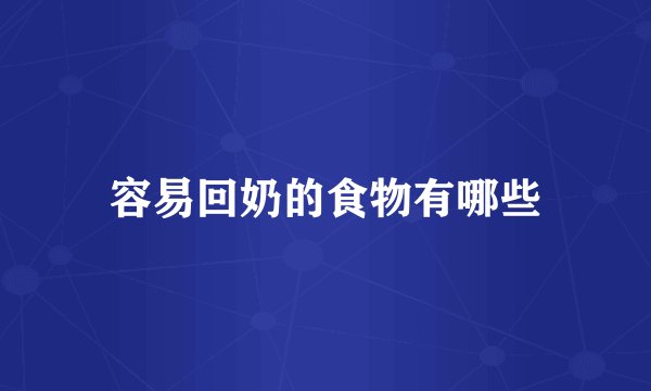 容易回奶的食物有哪些