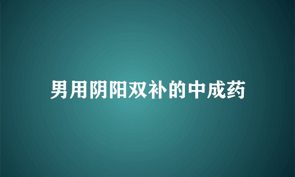 男用阴阳双补的中成药