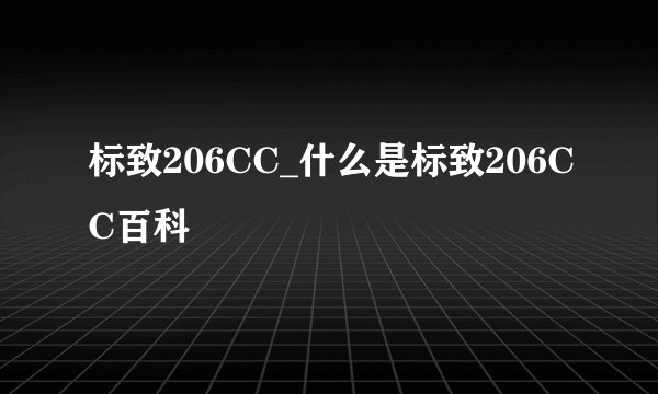 标致206CC_什么是标致206CC百科