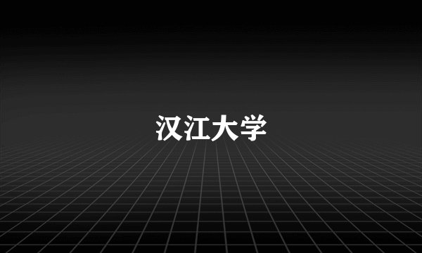 汉江大学