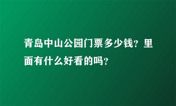 青岛中山公园门票多少钱？里面有什么好看的吗？