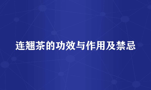 连翘茶的功效与作用及禁忌