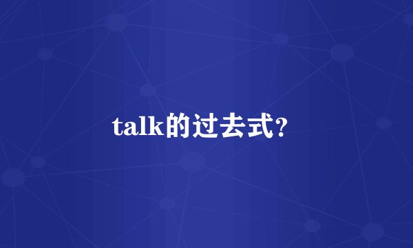 talk的过去式？