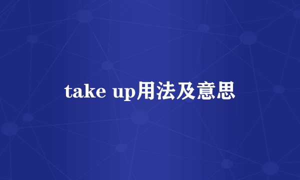 take up用法及意思