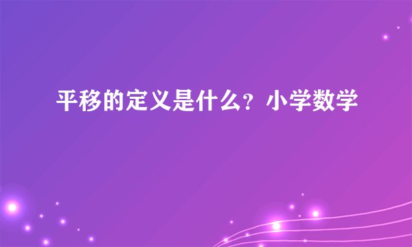 平移的定义是什么？小学数学