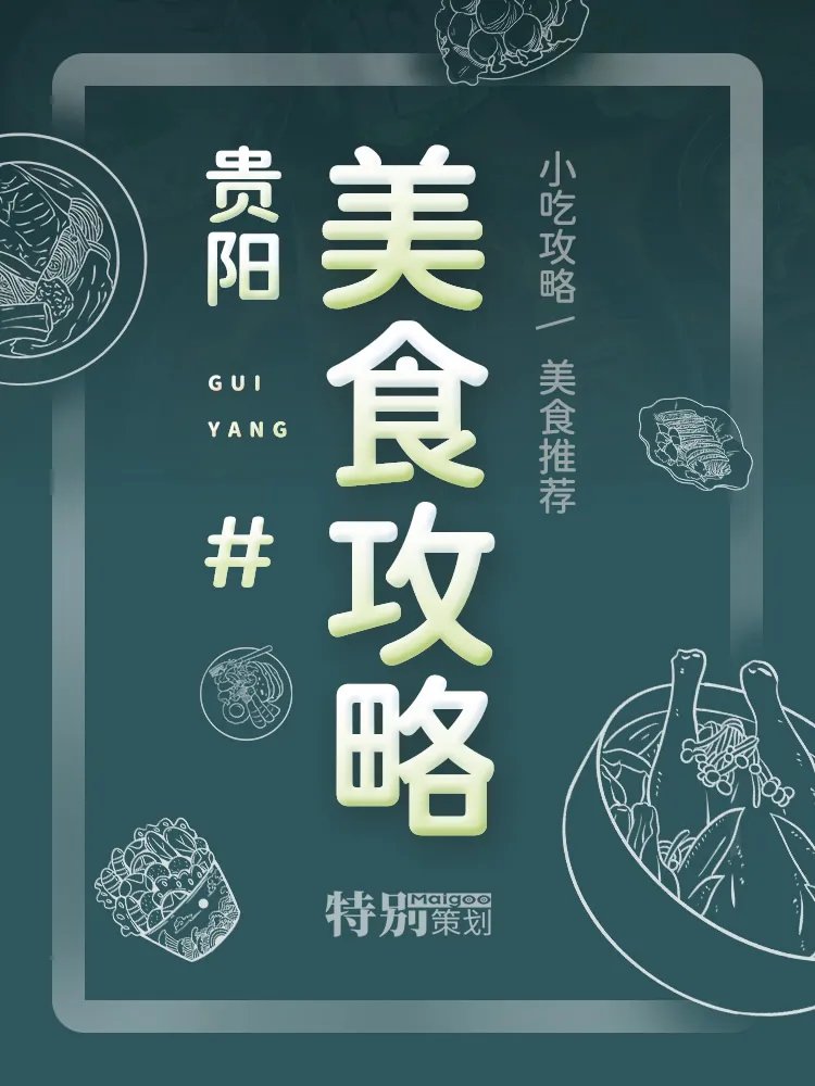 【贵阳美食攻略】贵阳特色小吃美食有哪些 贵阳小吃街 贵阳特产盘点