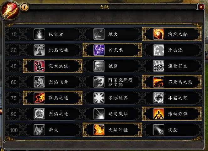 《魔兽世界》火法天赋选择分析
