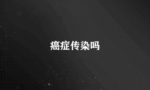 癌症传染吗