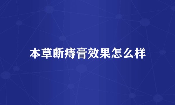 本草断痔膏效果怎么样