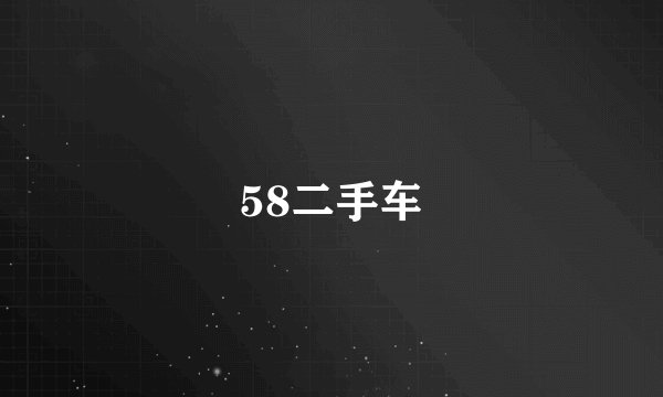 58二手车