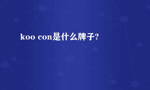 koo con是什么牌子?