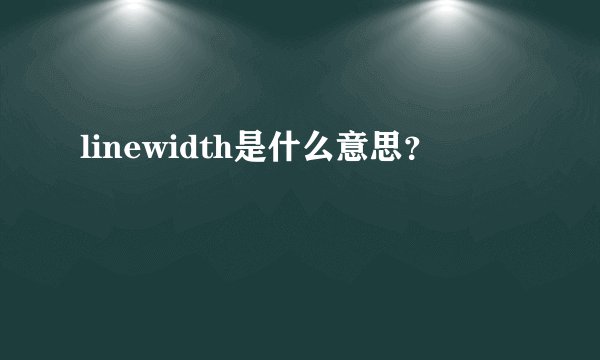 linewidth是什么意思？