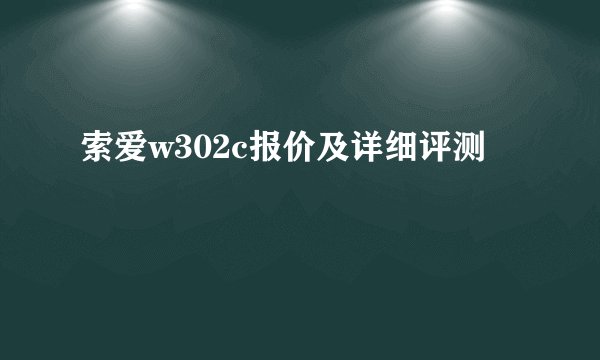 索爱w302c报价及详细评测