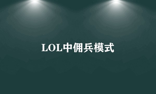 LOL中佣兵模式