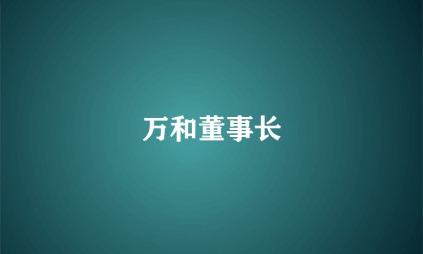 万和董事长
