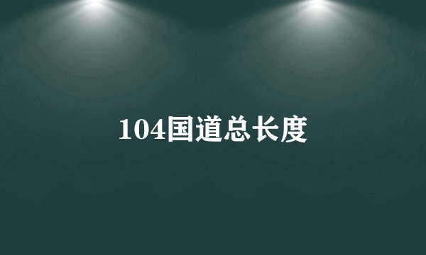 104国道总长度