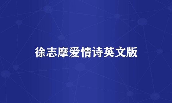 徐志摩爱情诗英文版