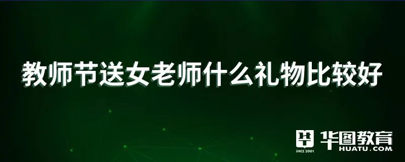 教师节送女老师什么礼物比较好