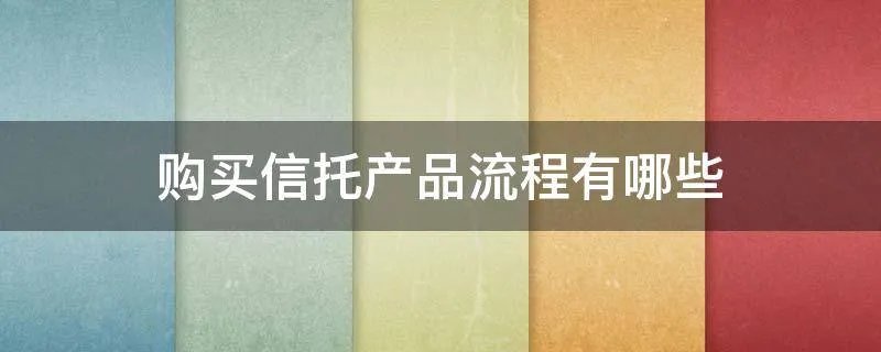 购买信托产品流程有哪些
