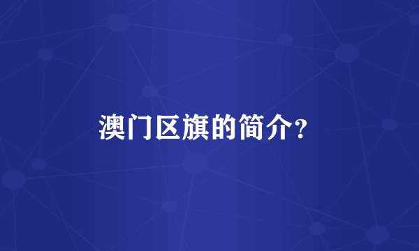 澳门区旗的简介？