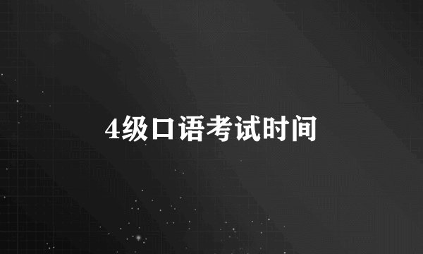 4级口语考试时间