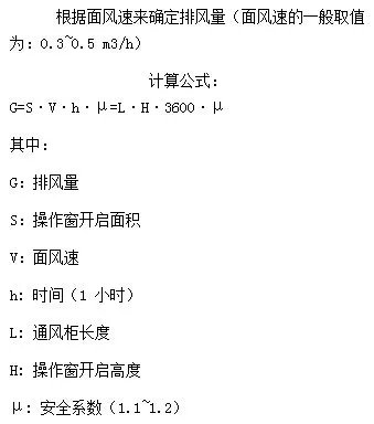 通风柜风量计算方法