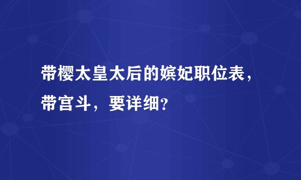 带樱太皇太后的嫔妃职位表，带宫斗，要详细？