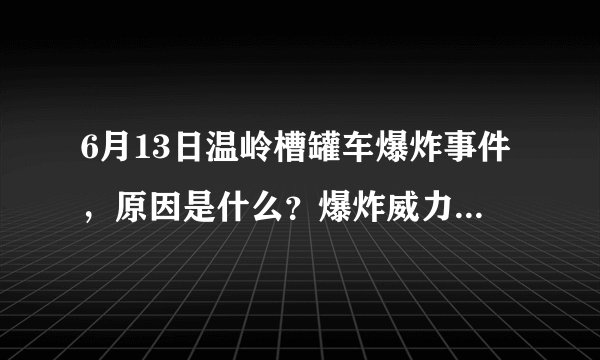 6月13日温岭槽罐车爆炸事件，原因是什么？爆炸威力为什么这么大？