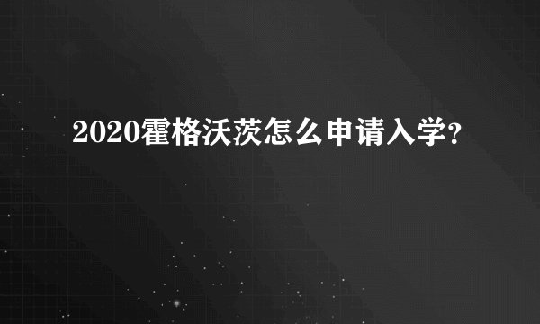 2020霍格沃茨怎么申请入学？
