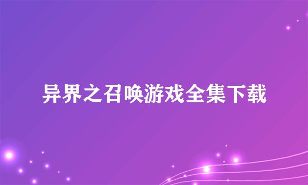 异界之召唤游戏全集下载