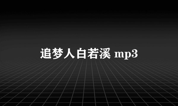 追梦人白若溪 mp3