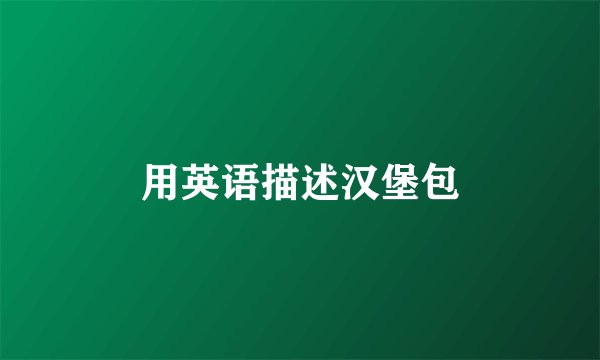 用英语描述汉堡包