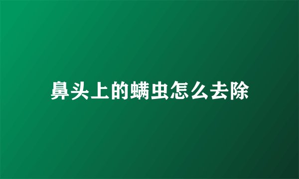 鼻头上的螨虫怎么去除