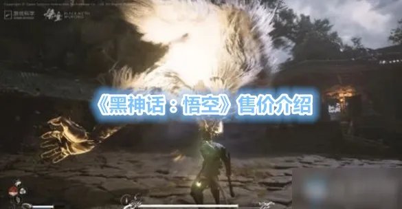《黑神话悟空》多少钱 售价一览